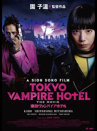 Токийский отель вампиров